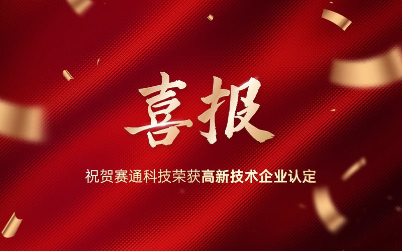 喜报！热烈：卦贫ゼ(中国)官方网站科技荣获高新技术企业认定！