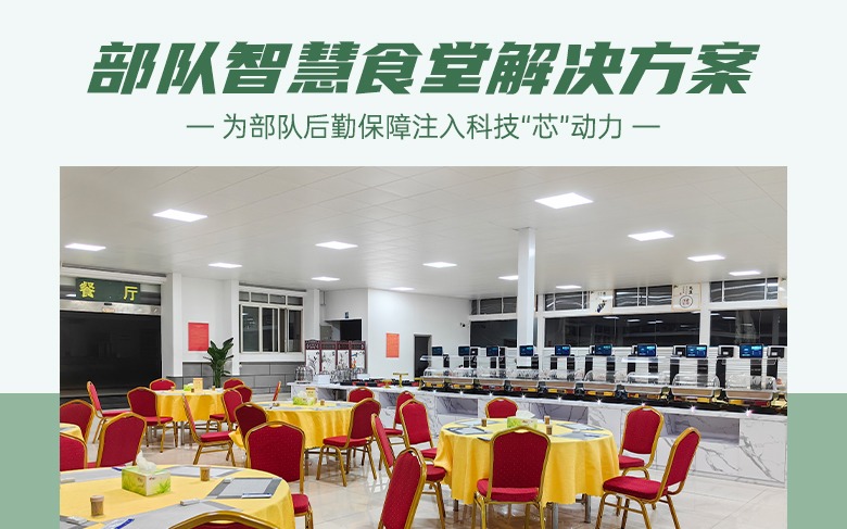 饭碗里面藏科技，智慧食堂为部队后勤保障注入“芯”动力