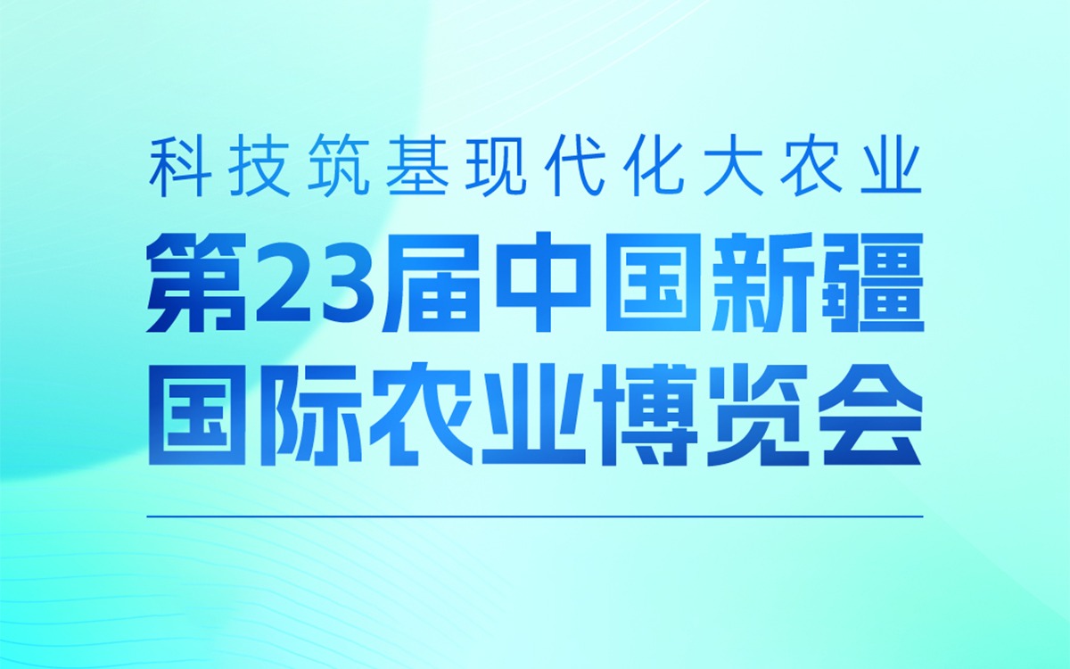 展会邀请 | 云顶集团(中国)官方网站科技邀您参加第23届中国新疆国际农业博览会，携手赋能丝路农业