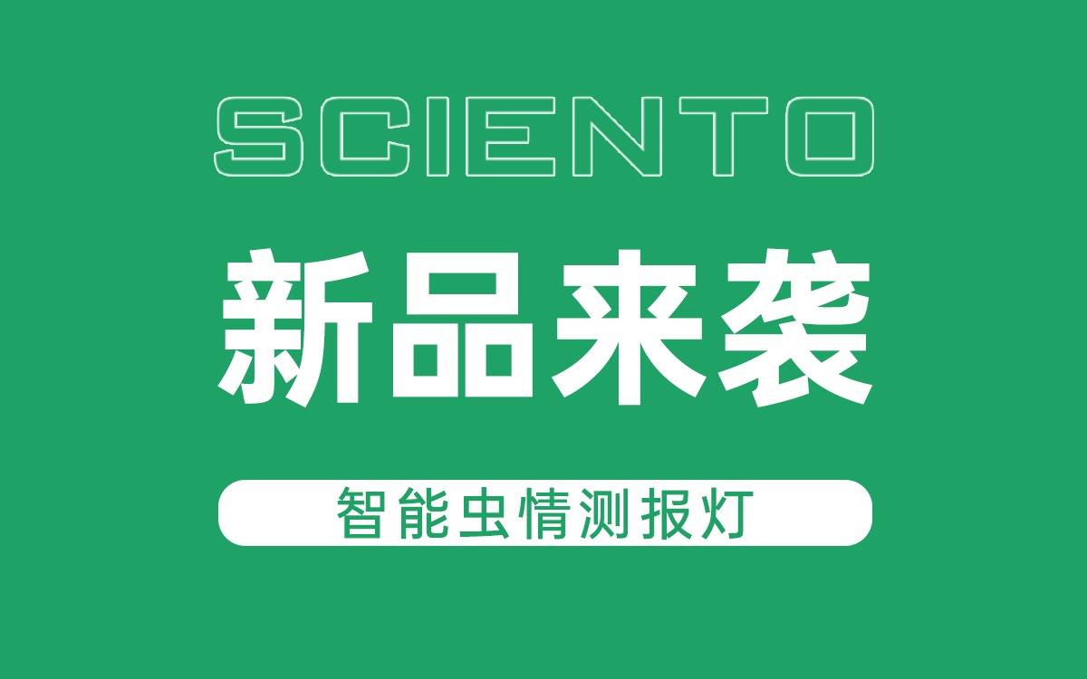 新品来袭！云顶集团(中国)官方网站科技智能虫情测报灯，全自动监测赋能精准防控