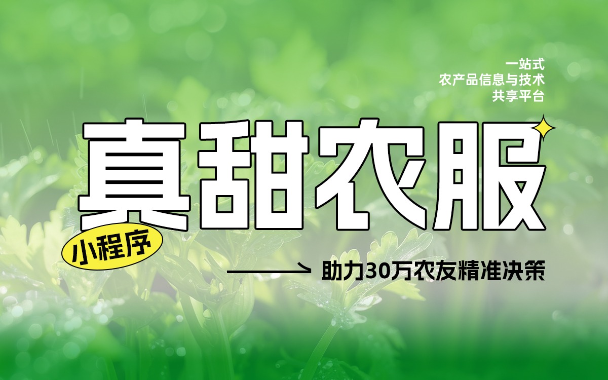 数据赋能丰收！真甜农服小程序助力30万农友精准决策